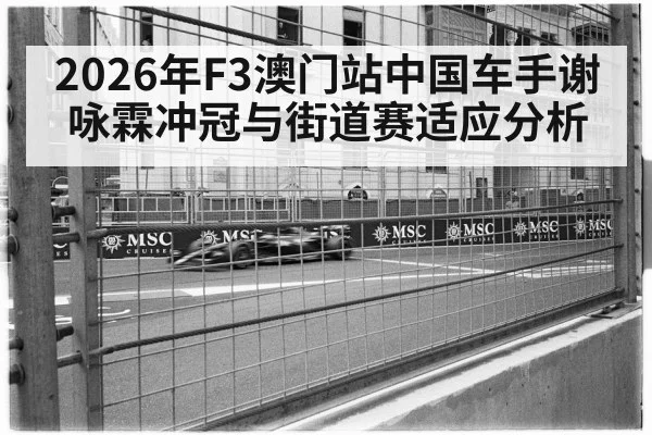 Macau street circuit racing